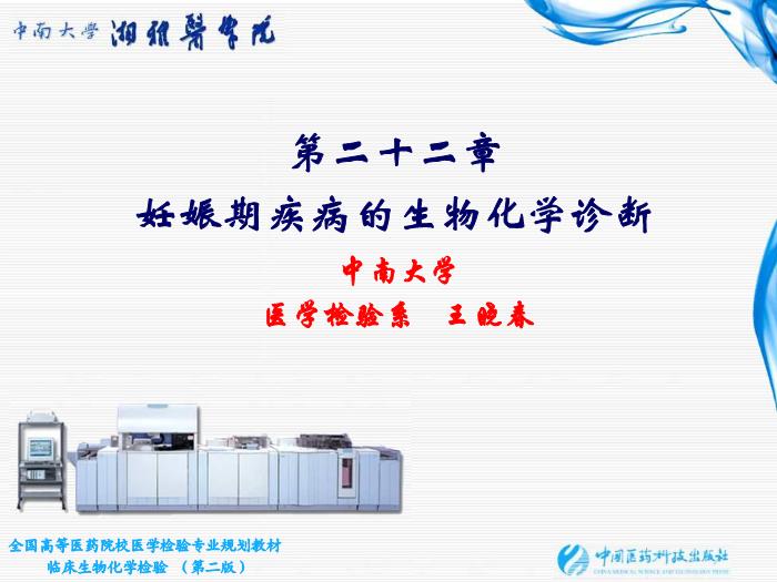 【醫學PPT課件】第22章 妊娠期疾病的生物化學診斷